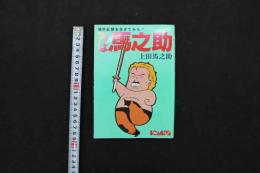 2  5　場外乱闘を生きてみろ！　男は馬之助