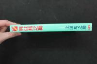 2  5　場外乱闘を生きてみろ！　男は馬之助