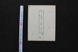 2  5　まぼろしの巷　限定380部