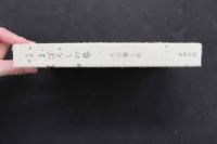 2  5　まぼろしの巷　限定380部