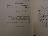 2  ８　日本の妙薬