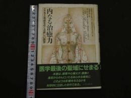 2  ８　内なる治癒力　こころと免疫をめぐる新しい医学