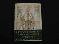 2  ８　内なる治癒力　こころと免疫をめぐる新しい医学