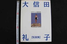2  ８　大信田礼子写真集　ロドスへの招待状