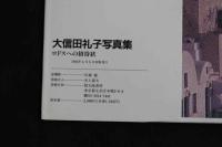 2  ８　大信田礼子写真集　ロドスへの招待状