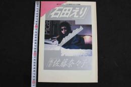 2  ８　石田えり写真集　勝手にToo Late