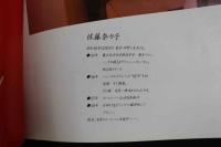 2  ８　石田えり写真集　勝手にToo Late