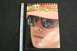 2  ８　写真集勝VS美枝子　原田美枝子　勝新太郎