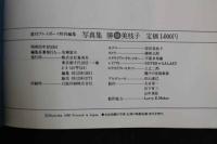 2  ８　写真集勝VS美枝子　原田美枝子　勝新太郎