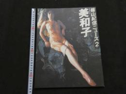 2  ８　篠山紀信ニュース２　特集美和子