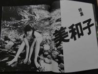 2  ８　篠山紀信ニュース２　特集美和子