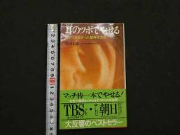 2  ８　耳のツボでやせる　気がつかなかった簡単な方法