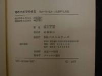 2  ８　耳のツボでやせる　気がつかなかった簡単な方法