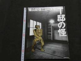 2  ８　篠山紀信ニュース１　特集T邸の怪　1994年3月