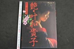 2  ８　別冊スコラ　艶・叶和貴子　藤井秀樹撮影