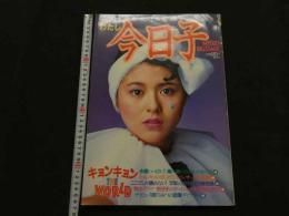 2  ８　わたし今日子　明星特別編集　キョンキョンTHE WORLD