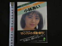 ４　マドンナメイト写真集　小林あい　