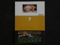 ４　マドンナメイト写真集　小林あい　