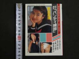 ４　マドンナメイト・ハード写真集　美里真理　女子高生「パンティ検診」