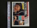 ４　マドンナメイト・ハード写真集　美里真理　女子高生「パンティ検診」