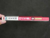 ４　マドンナメイト・ハード写真集　美里真理　女子高生「パンティ検診」