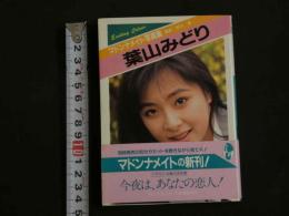 ４　マドンナメイト写真集　葉山みどり