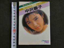 ４　マドンナメイト写真集　中沢慶子