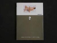 ４　マドンナメイト写真集　中沢慶子