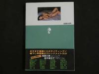 ４　マドンナメイト写真集　桂木麻也子