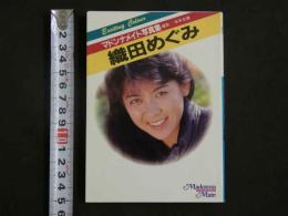 ４　マドンナメイト写真集　織田めぐみ