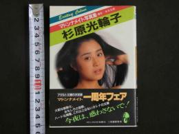 ４　マドンナメイト写真集　杉原光輪子　