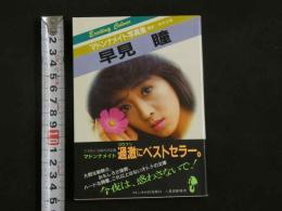 ４　マドンナメイト写真集　早見瞳