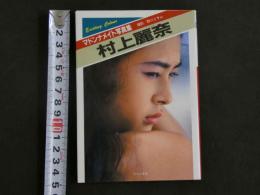 ４　マドンナメイト写真集　村上麗奈