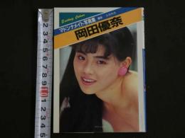 ４　マドンナメイト写真集　岡田優奈