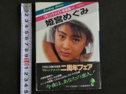 ４　②マドンナメイト写真集　姫宮めぐみ　