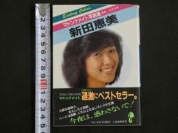 ４　マドンナメイト写真集　新田恵美