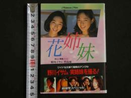 ４　マドンナメイト写真集　花姉妹　野川イサム作品集　撮り下ろし文庫