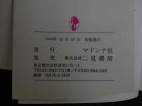 ４　マドンナメイト写真集　花姉妹　野川イサム作品集　撮り下ろし文庫