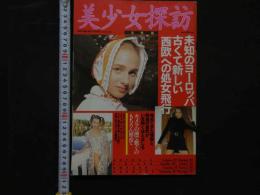 ８　美少女探訪　北欧篇　BACHELOR3月号増刊