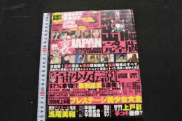 ８　芸能アイドル裏JAPAN　未開封DVD付　2008年11月号