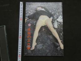 7　本当のエロ本