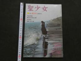 7　聖少女　12月創刊号