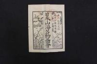 5　5　日本山海名物図会　平瀬徹斎編　長谷川光倍画　刊年不明　全5冊