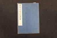 5　5　日本山海名物図会　平瀬徹斎編　長谷川光倍画　刊年不明　全5冊