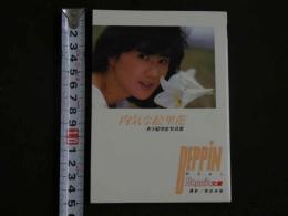 ４　①木下絵里花写真集　BEPPiN　