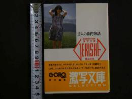 ４　激写文庫　10人の10代物語