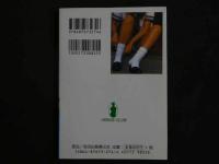 ４　女子高生のナマあし　「女のあし」を撮る①