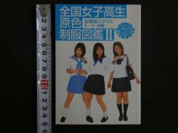 ４　全国女子高生原色制服図鑑Ⅱ　セーラー服編