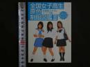 ４　全国女子高生原色制服図鑑Ⅱ　セーラー服編