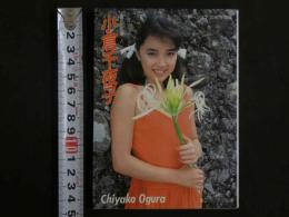 ４　小倉千夜子写真集　